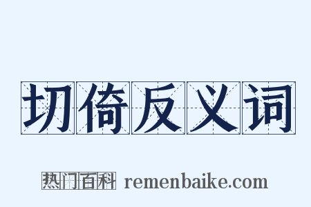 切倚反义词是什么意思的图片